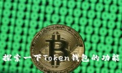 探索一下Token钱包的功能