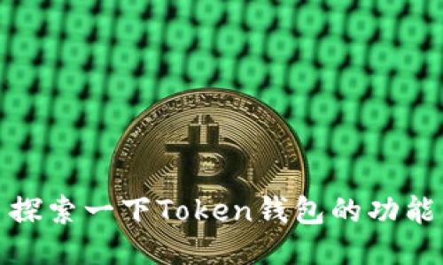 探索一下Token钱包的功能