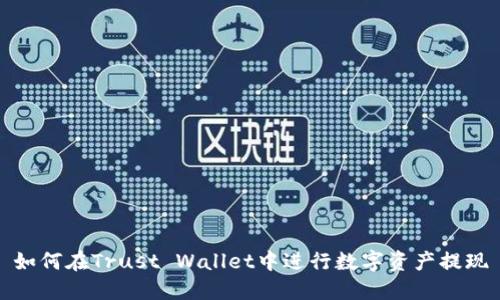 如何在Trust Wallet中进行数字资产提现