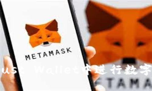 如何在Trust Wallet中进行数字资产提现