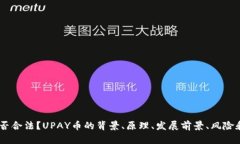 UPAY币是否合法？UPAY币的背景、原理、发展前景、