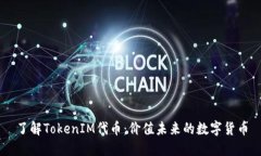 了解TokenIM代币：价值未来