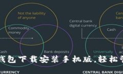 比特派最新钱包下载安装手机版，轻松管理数字