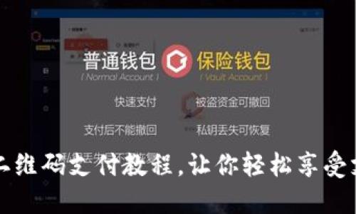 OK钱包二维码支付教程，让你轻松享受支付乐趣