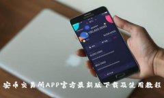 安币交易所APP官方最新版下载及使用教程