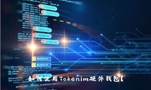 如何使用Tokenim硬件钱包？