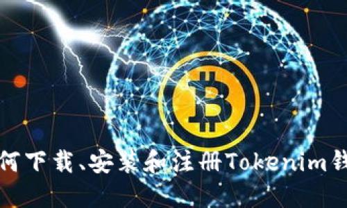 如何下载、安装和注册Tokenim钱包