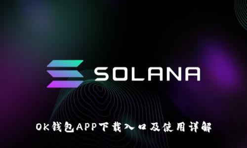 OK钱包APP下载入口及使用详解