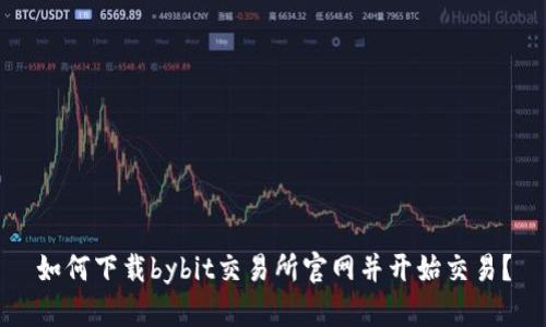 如何下载bybit交易所官网并开始交易？