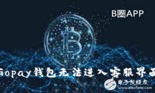 g如何解决Gopay钱包无法进入客服界面的问题？/g