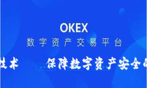 多重签名技术——保障数字资产安全的重要手段