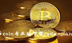 币coin专业版下载/guanjian