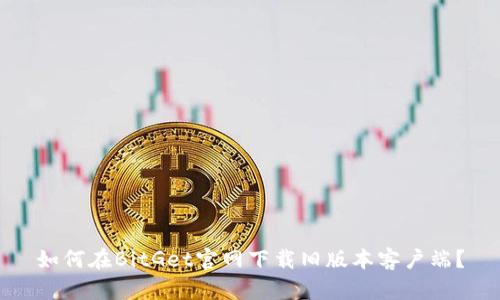 如何在BitGet官网下载旧版本客户端？