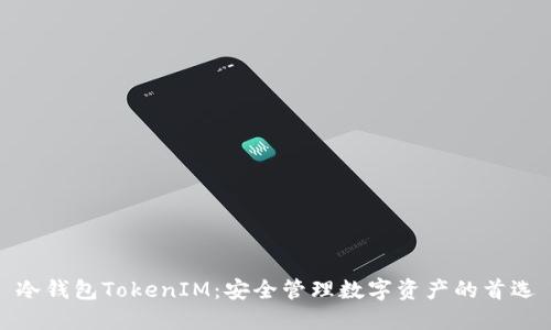 冷钱包TokenIM：安全管理数字资产的首选