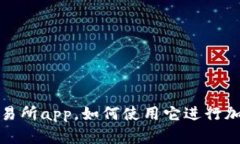 探究tokok交易所app，如何使用它进行加密货币交易