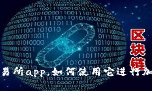 探究tokok交易所app，如何使用它进行加密货币交易？