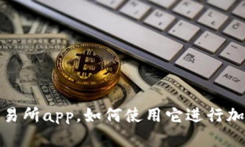 探究tokok交易所app，如何使用它进行加密货币交易？