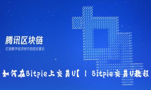 如何在Bitpie上交易U？ | Bitpie交易U教程