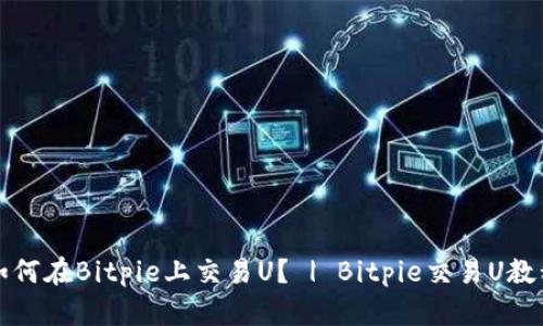 如何在Bitpie上交易U？ | Bitpie交易U教程