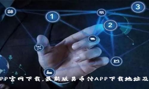 易币付APP官网下载，最新版易币付APP下载地址及功能介绍