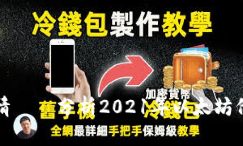 以太坊美元最新行情——分析2021年以太坊价格趋势及投资策略