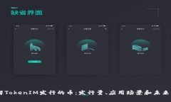 了解TokenIM发行的币：发行
