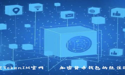 探究TokenIM官网——加密货币钱包的绝佳选择