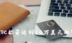 分析BTC能否达到10万美元的可能性