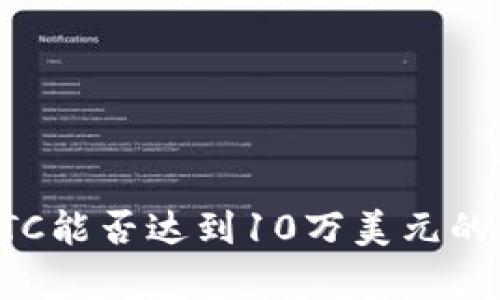 分析BTC能否达到10万美元的可能性