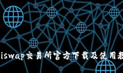 Uniswap交易所官方下载及使用教程