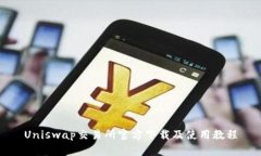 Uniswap交易所官方下载及使