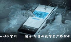 Ownbit官网——安全、可靠