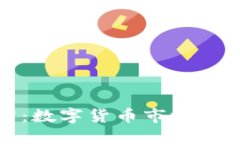 五行币官网最新披露：数字货币市场的走势及未