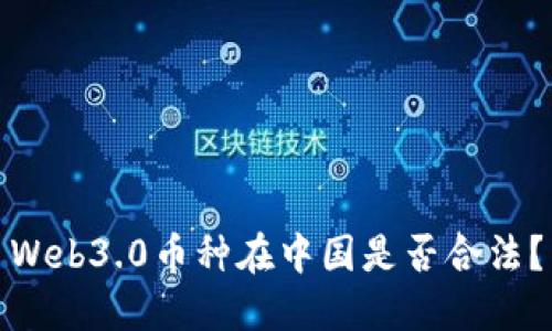 Web3.0币种在中国是否合法？