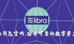 Bitpie钱包官网，安全可靠