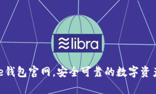 Bitpie钱包官网，安全可靠的数字资产钱包