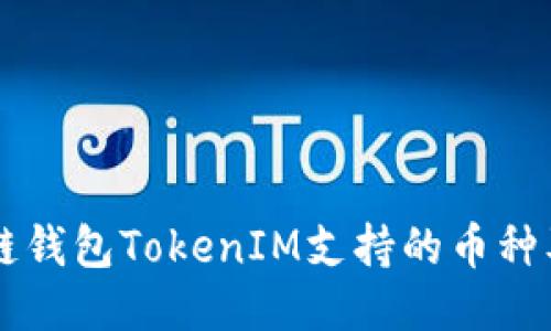 区块链钱包TokenIM支持的币种及特点