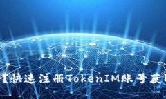 如何在TokenIM官网注册？快