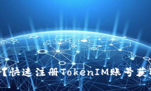 如何在TokenIM官网注册？快速注册TokenIM账号获取数字货币交易便利服务