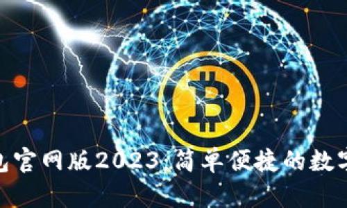 OKPay钱包官网版2023：简单便捷的数字支付方式