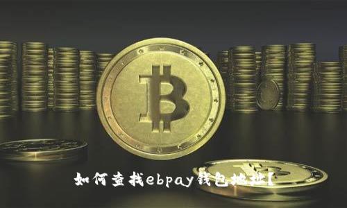 如何查找ebpay钱包地址？