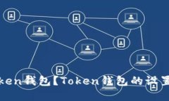 如何使用token钱包？Token钱