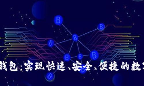 near公链钱包：实现快速、安全、便捷的数字资产管理