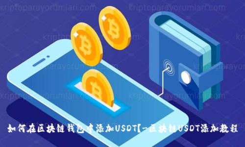 如何在区块链钱包中添加USDT？-区块链USDT添加教程