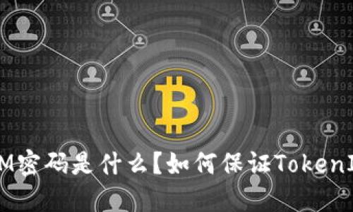 TokenIM密码是什么？如何保证TokenIM安全？