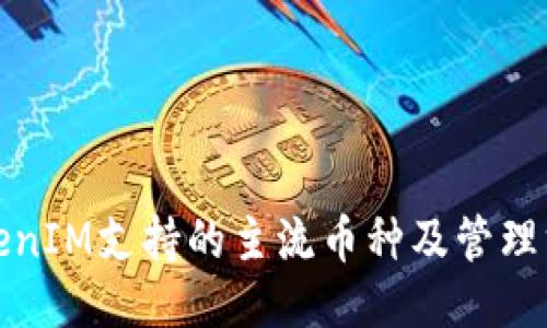 TokenIM支持的主流币种及管理方式