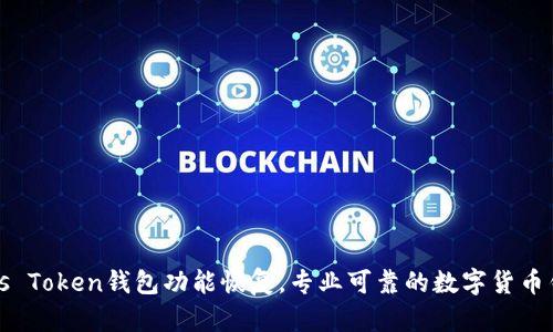 Plus Token钱包功能恢复，专业可靠的数字货币钱包