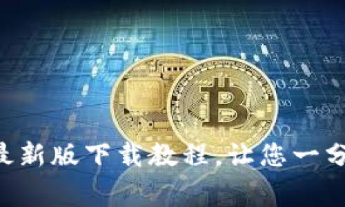 gopay钱包最新版下载教程，让您一分钟完成安装