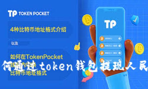 如何通过token钱包提现人民币