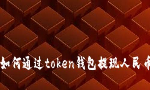 如何通过token钱包提现人民币